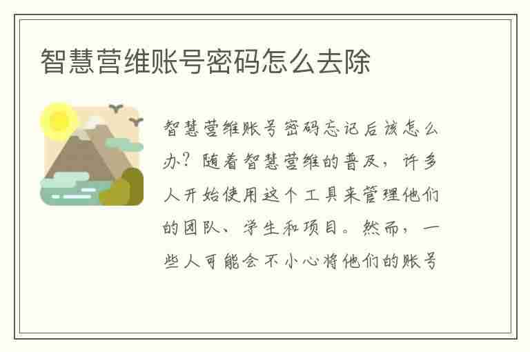 智慧营维账号密码怎么去除(智慧营维用户名是什么)